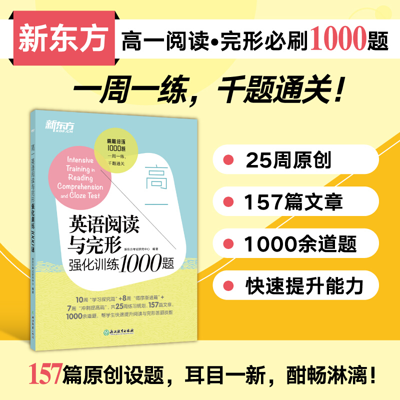 新东方 高一英语阅读与完形强化训练1000题