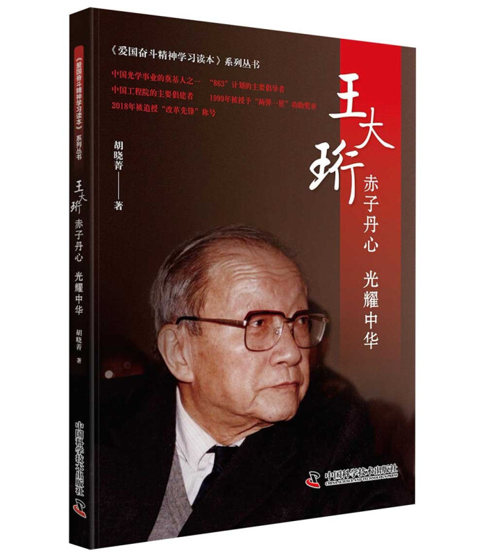 爱国奋斗精神学习读本系列丛书王大珩(赤子丹心光耀中华)/爱国奋斗精神学习读本系列丛书