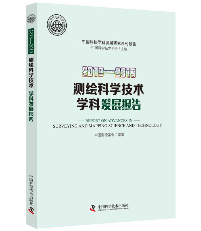 中国科协学科发展研究系列报告2018-2019测绘科学技术学科发展报告/中国科协学科发展研究系列报告