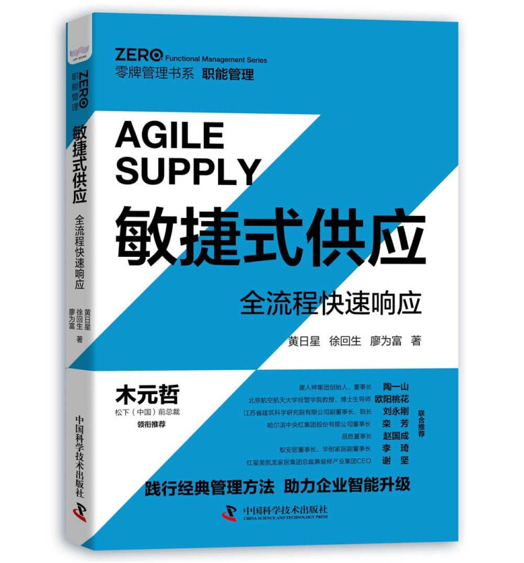 零牌管理书系敏捷式供应(全流程快速响应)/零牌管理书系