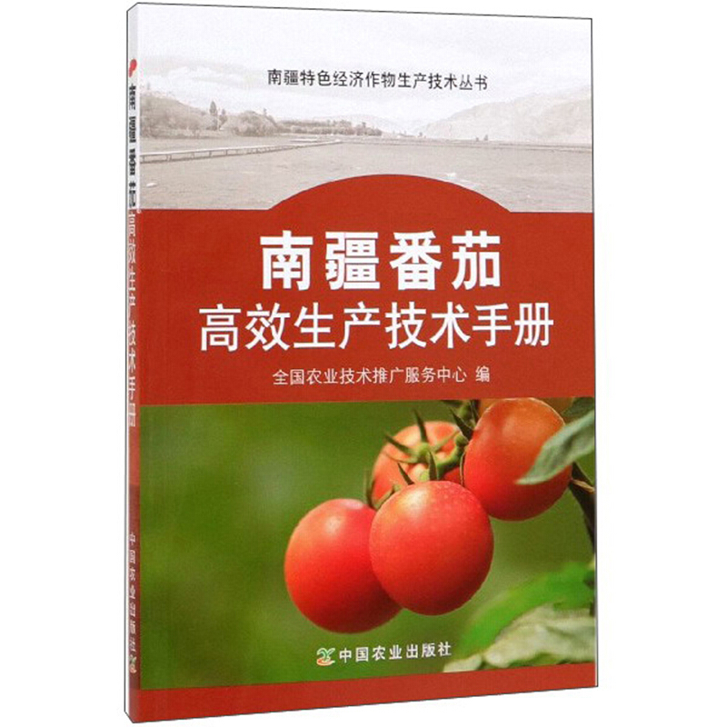 南疆特色经济作物生产技术丛书南疆番茄高效生产技术手册/南疆特色经济作物生产技术丛书