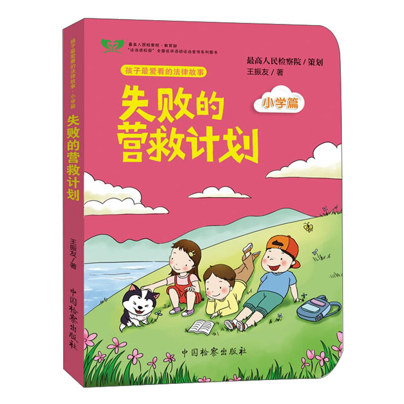 失败的营救计划(小学篇)