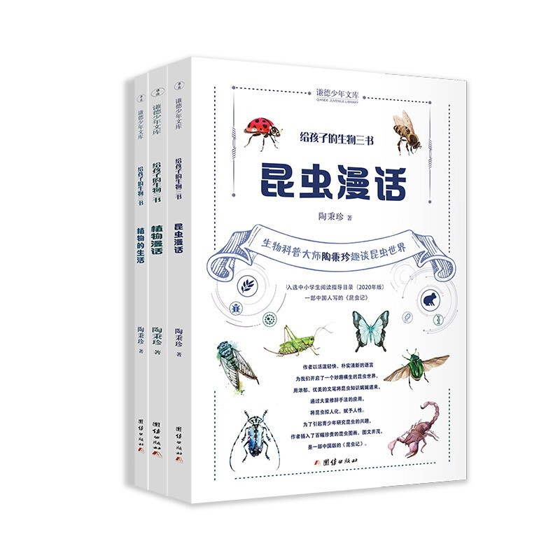 谦德少年文库给孩子的生物三书(共3册)/谦德少年文库