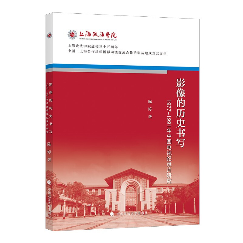 影像的历史书写——1977－1991年中国电视纪录片研究