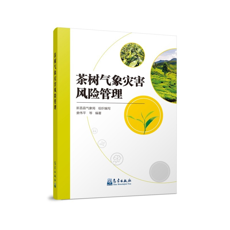 茶树气象灾害风险管理