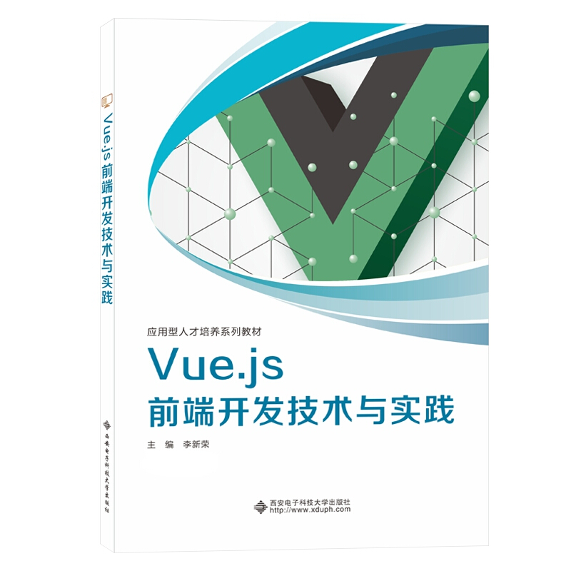 Vue.js 前端开发技术与实践