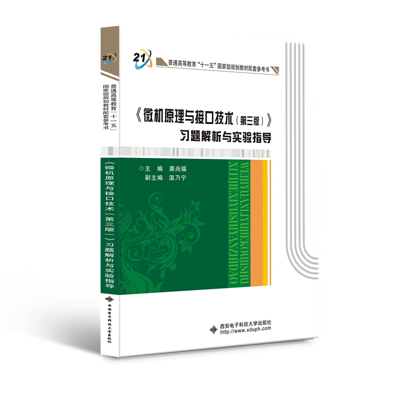 《微机原理与接口技术(第三版)》习题解析与实验指导