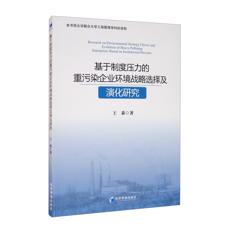 基于制度压力的重污染企业环境战略选择及演化研究