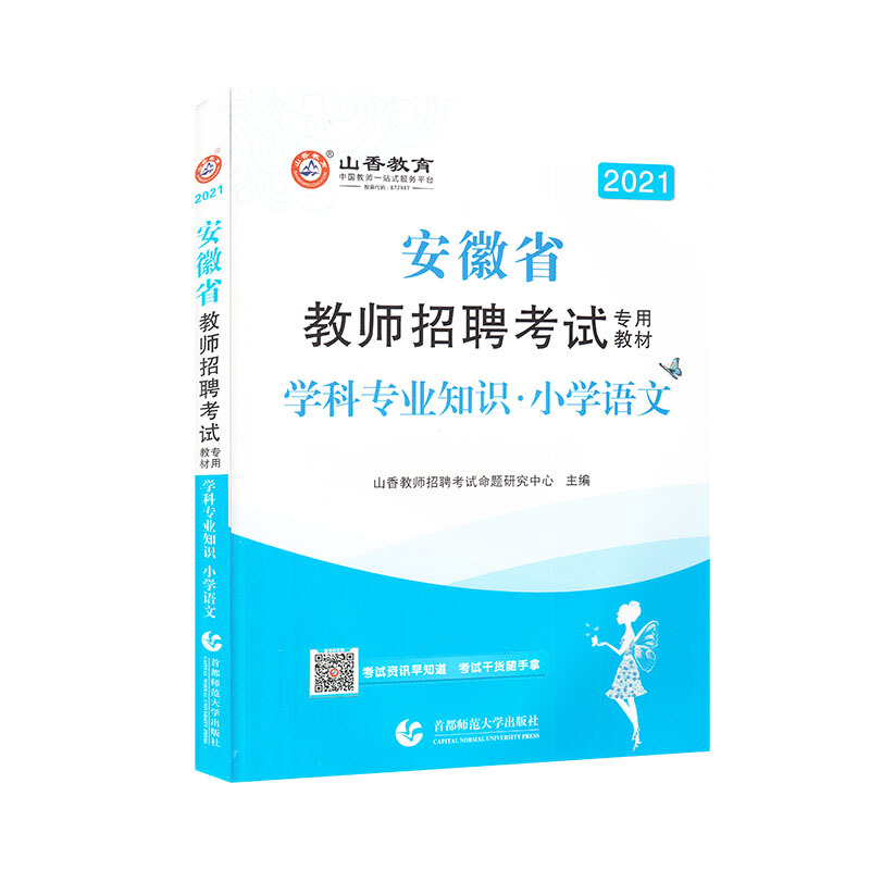 安徽省教师招聘考试专用教材:学科专业知识:小学语文