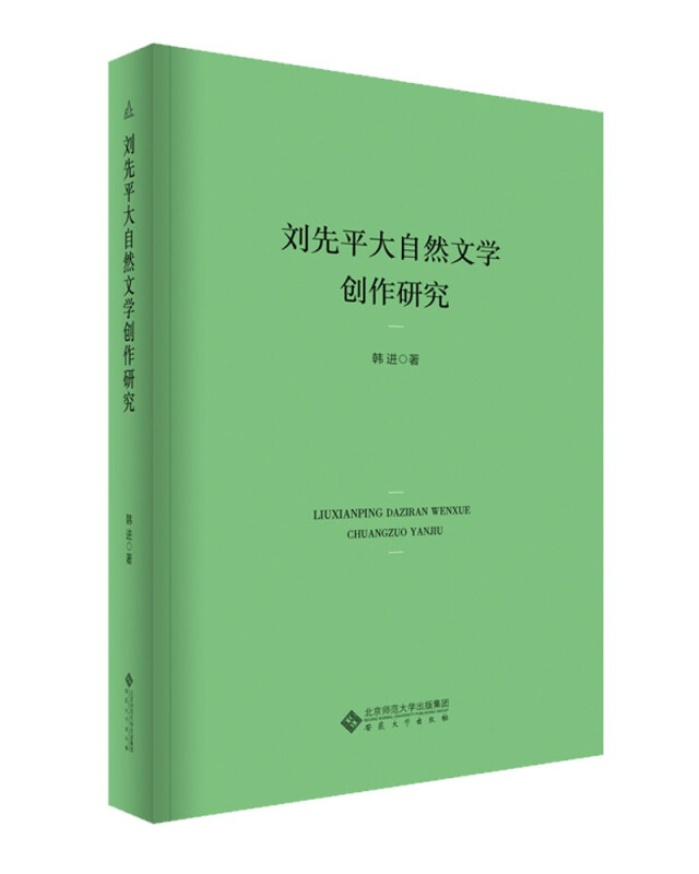 刘先平大自然文学创作研究