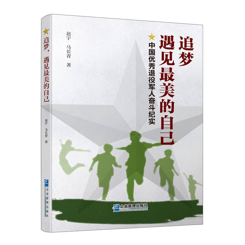 追梦遇见最美的自己:中国优秀退役军人奋斗纪实