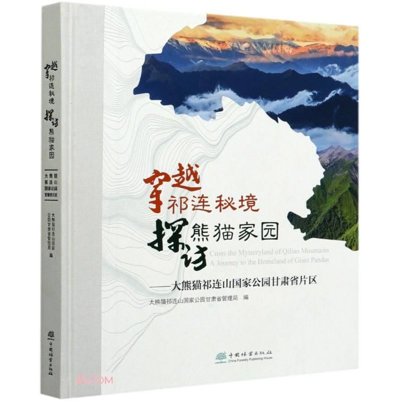 穿越祁连秘境 探访熊猫家园:大熊猫祁连山国家甘肃省片区