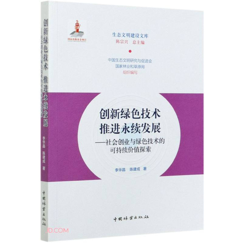 创新绿色技术推进永续发展:社会创业与绿色技术的可持续价值探索