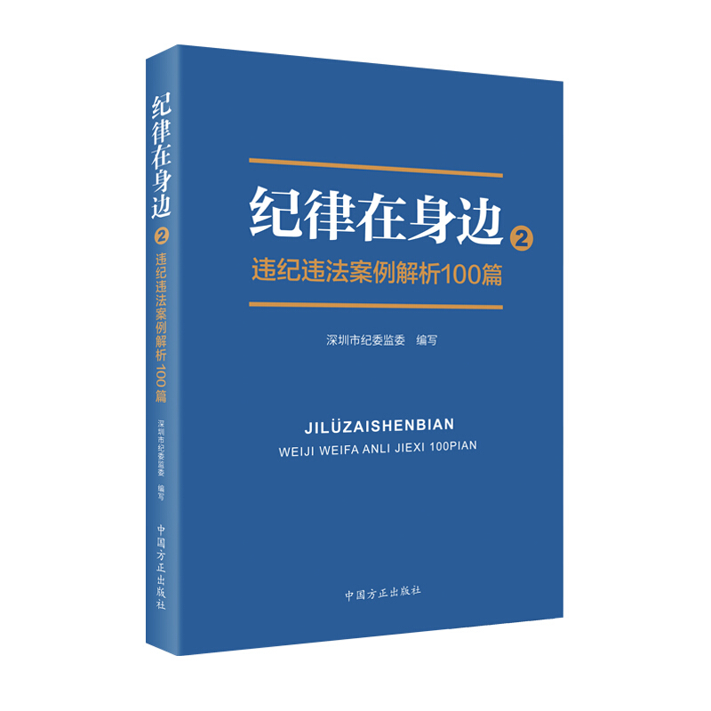 纪律在身边2——违纪违法案例解析100篇