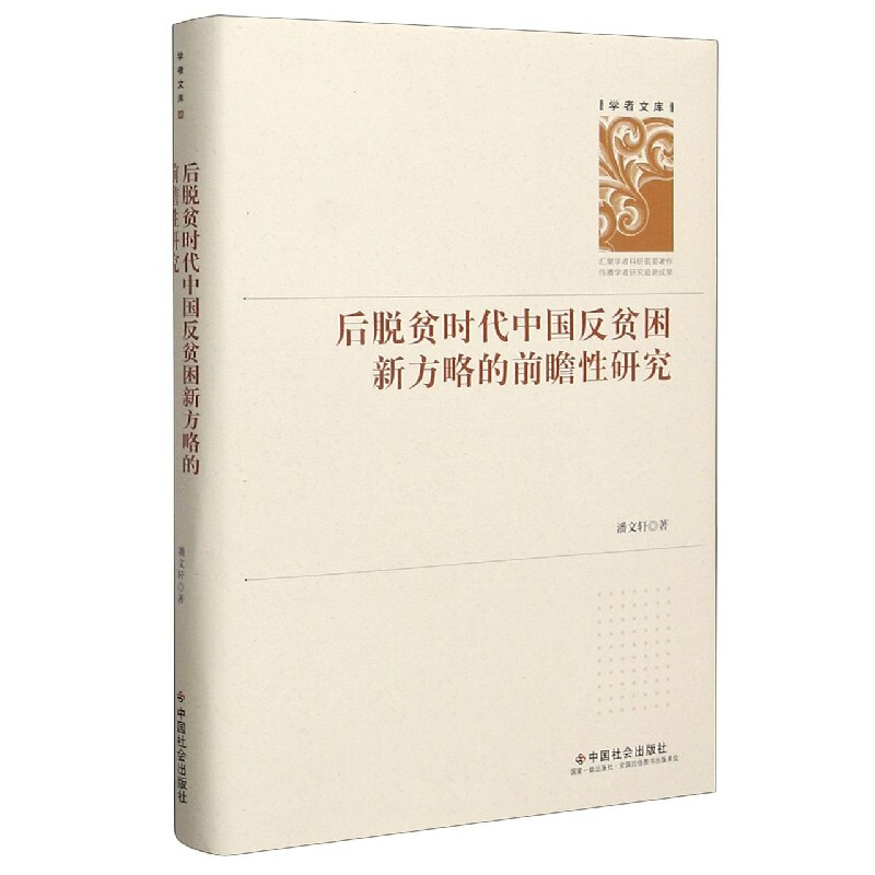 后脱贫时代中国返贫困新方略的前瞻性研究