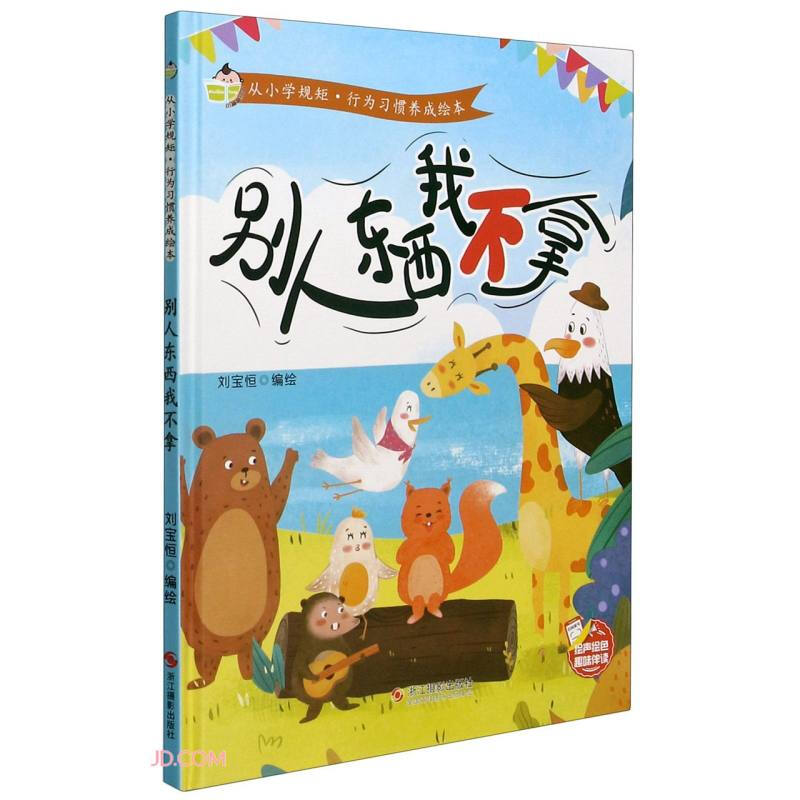 小神童绘本.从小学规矩.行为习惯养成绘本:别人东西我不拿  (精装绘本)