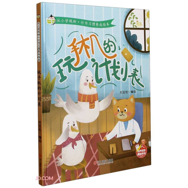 小神童绘本.从小学规矩.行为习惯养成绘本:玩手机的计划表  (精装绘本)