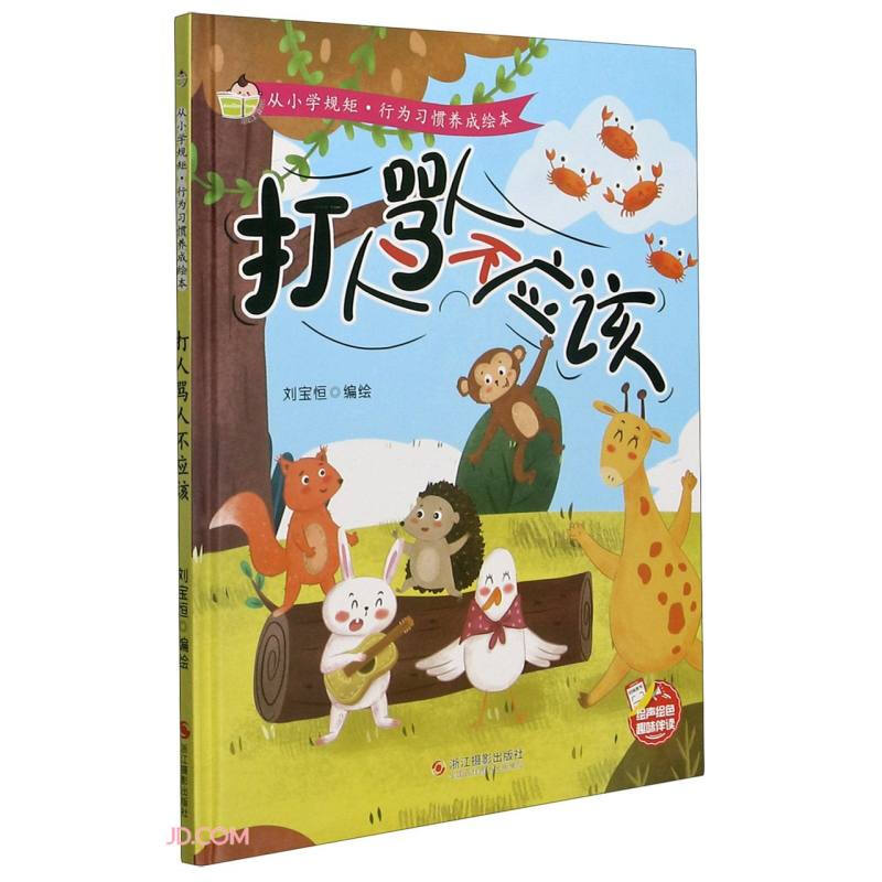 小神童绘本.从小学规矩.行为习惯养成绘本:打人骂人不应该  (精装绘本)