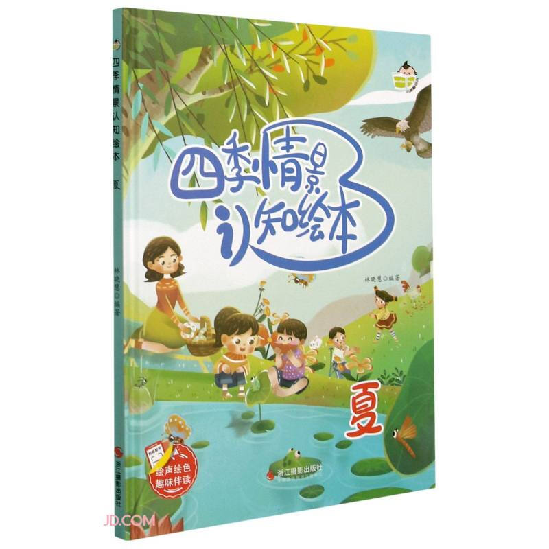 小神童绘本.四季情景认知绘本: 夏 (精装绘本)