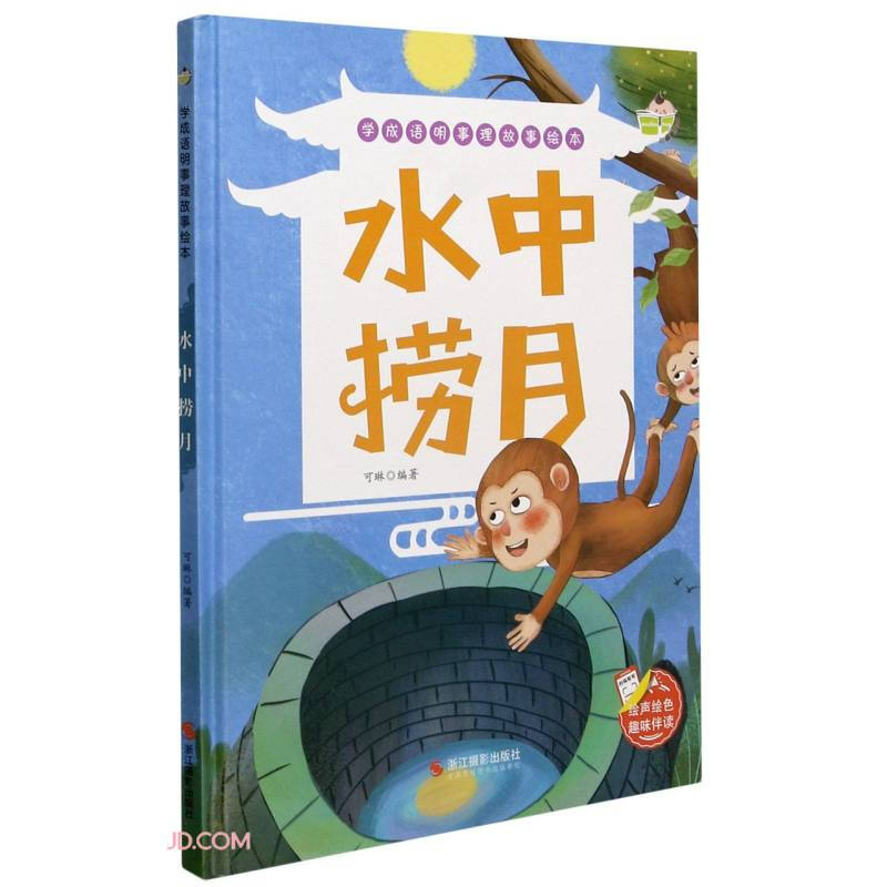 小神童绘本.学成语明事理故事绘本:水中捞月  (精装绘本)