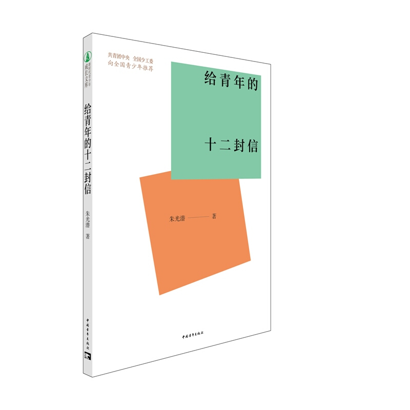 新时代青少年成长文库:给青年的十二封信  (共青团中央全国少工委向全国青少年推荐)