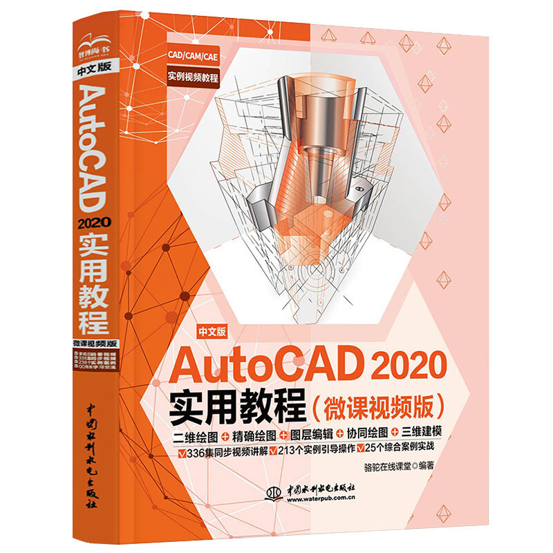 AutoCAD2020实用教程