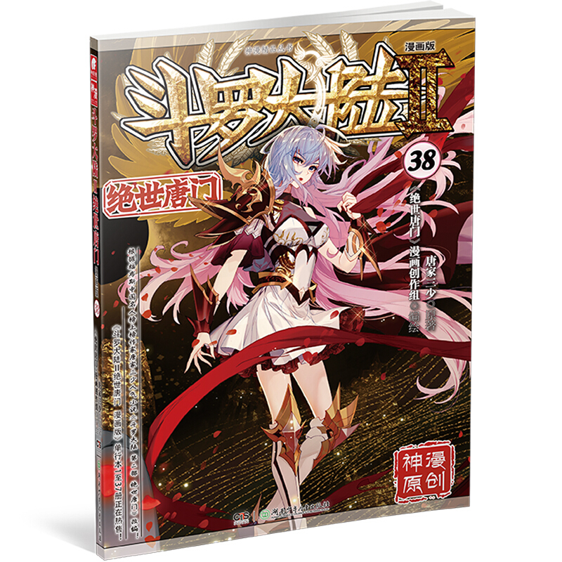 斗罗大陆 2 绝世唐门 38 漫画版