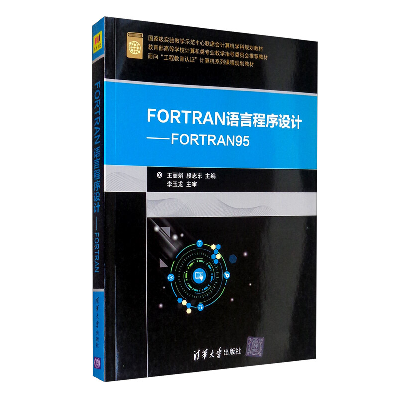 FORTRAN语言程序设计——FORTRAN95