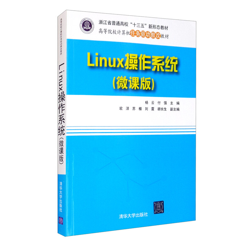 linux操作系统(微课版)