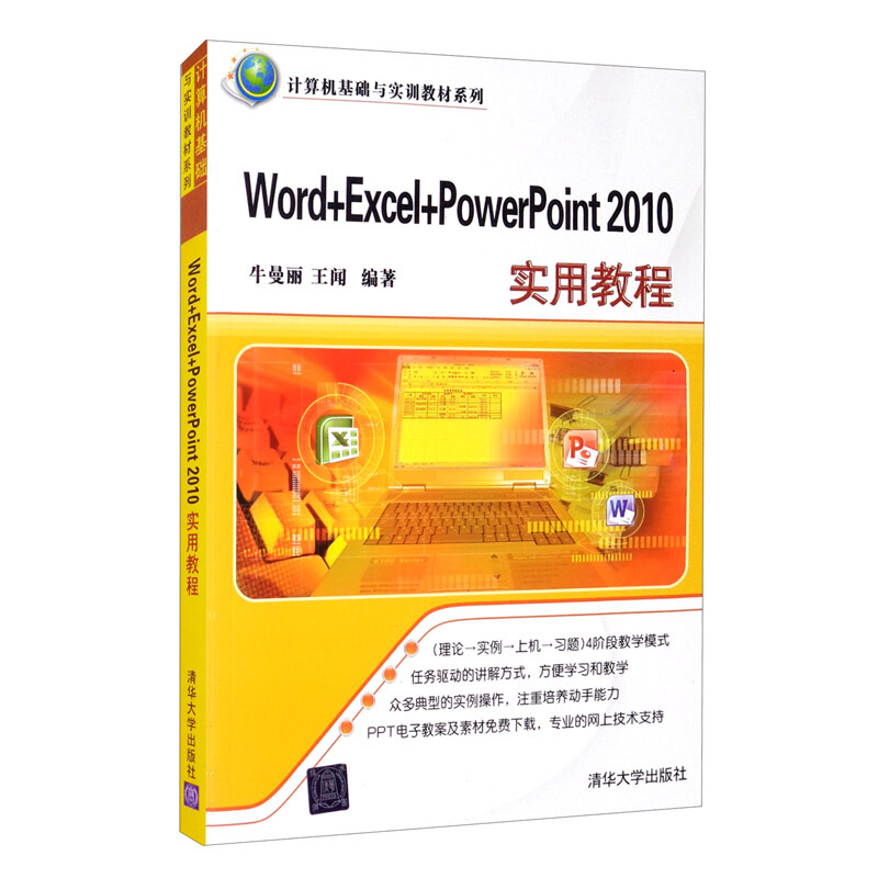 Word+Excel+PowerPoint2010实用教程