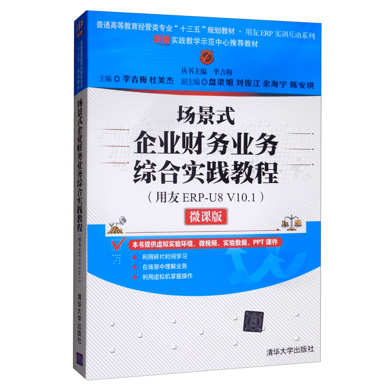 场景式企业财务业务综合实践教程(用友ERP-U8 V10.1)