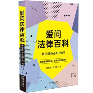 愛問法律百科:物業(yè)服務(wù)必知160問