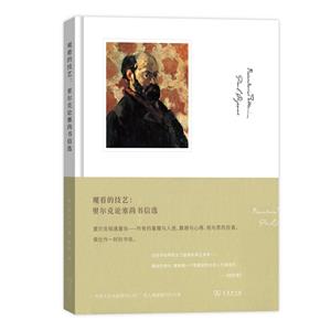 藝術(shù)的故事觀看的技藝:里爾克論塞尚書信選