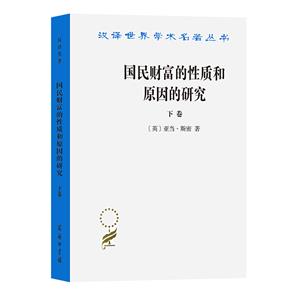 漢譯世界學(xué)術(shù)名著叢書國民財(cái)富的性質(zhì)和原因的研究(下卷)