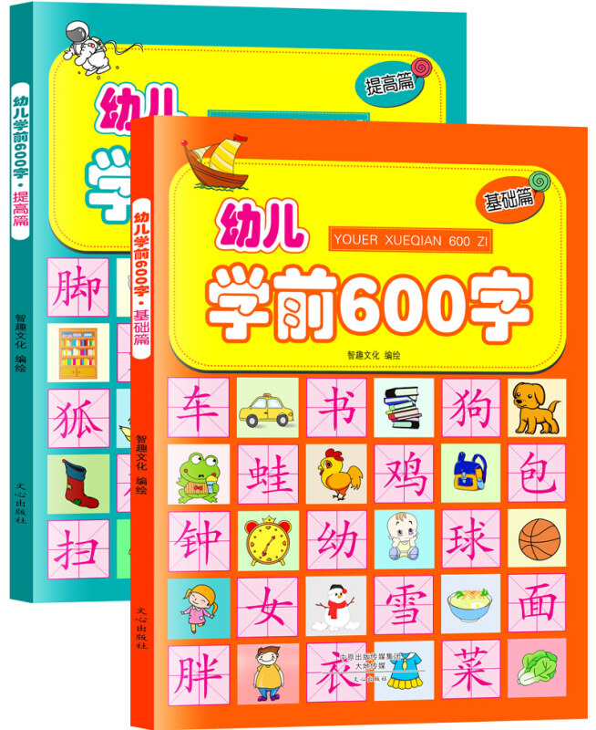 卖完下架幼儿学前600字:基础篇+提高篇(彩图注音版)(套装共2册)