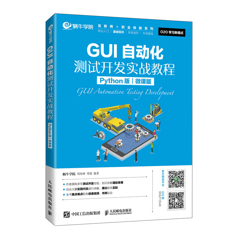 GUI自动化测试开发实战教程(Python版)(微课版)