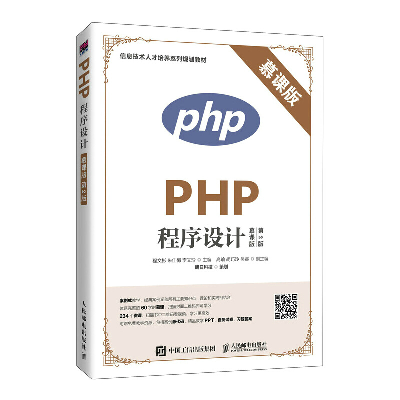 PHP程序设计:慕课版