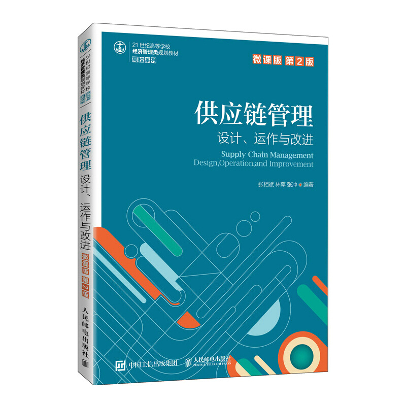 供应链管理:设计、运作与改进:design, operation, and improvement:微课版