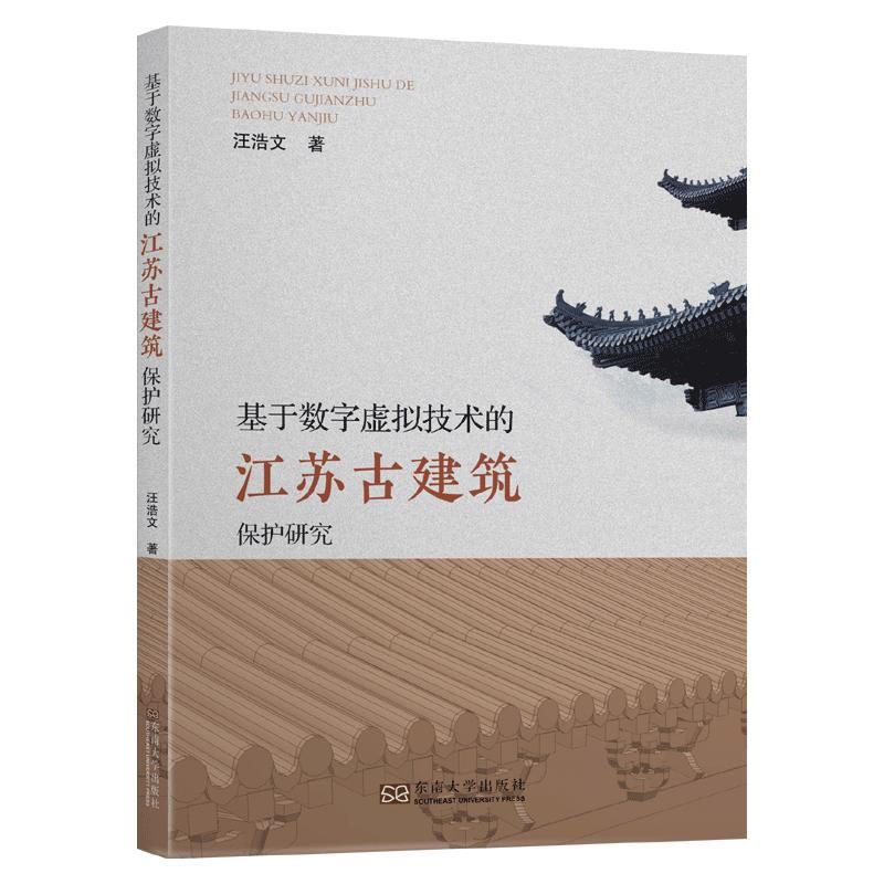 基于数字虚拟技术的江苏古建筑保护研究