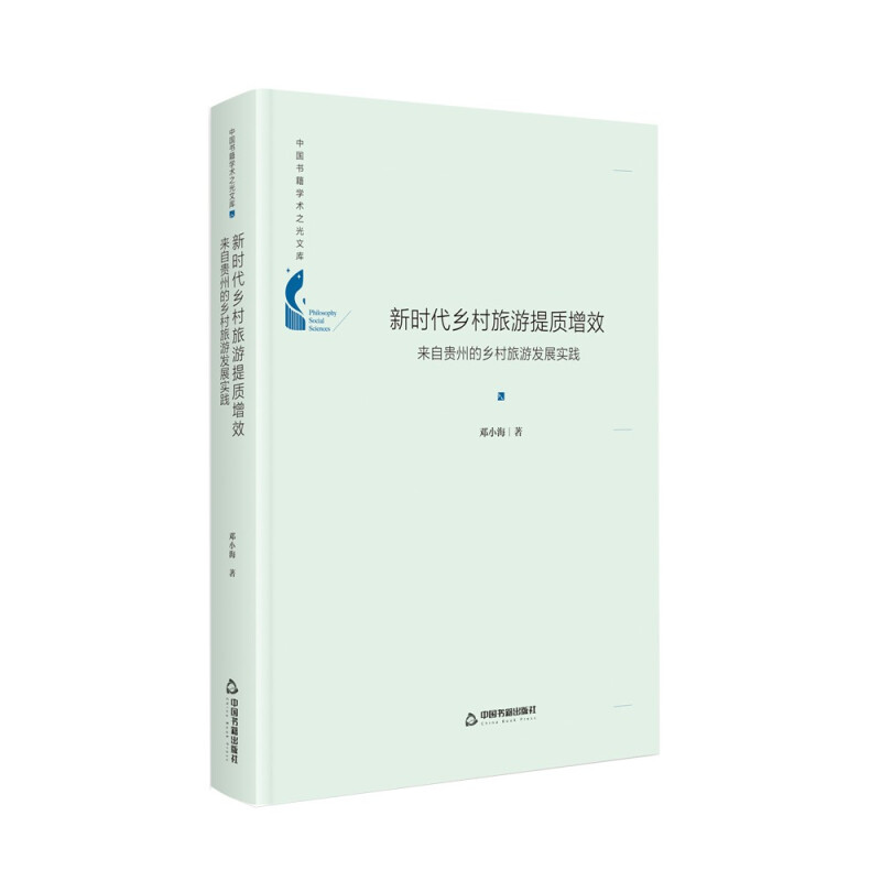 新时代乡村旅游提质增效:来自贵州的乡村旅游发展实践