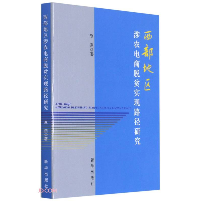 西部地区涉农电商脱贫实现路径研究