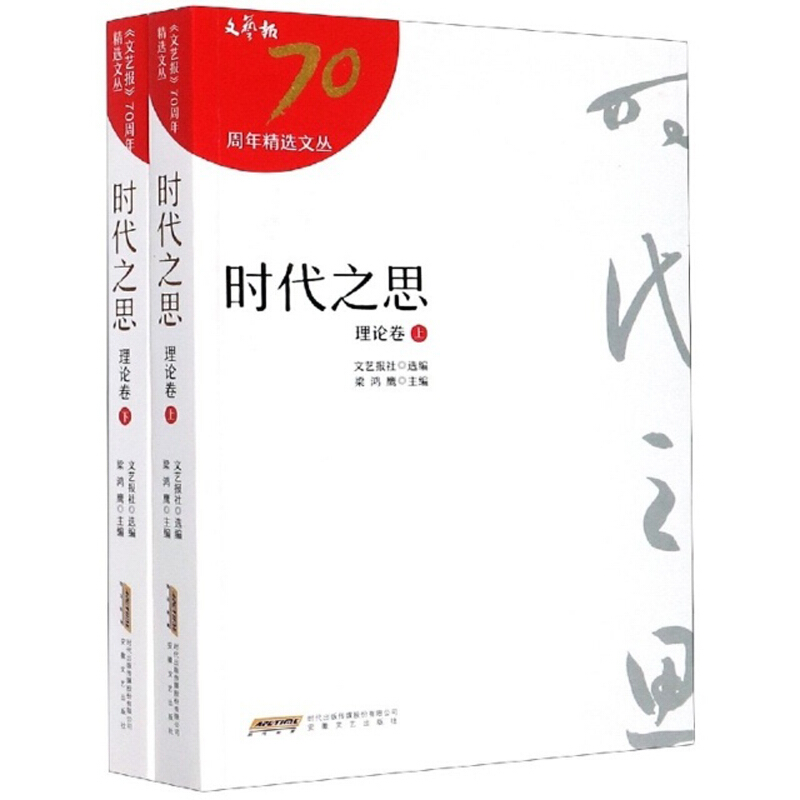 文艺报70周年精选文从:时代之思理论卷(上下册)