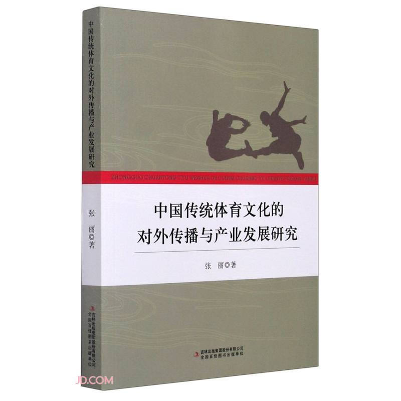 中国传统体育文化的对外传播与产业发展研究