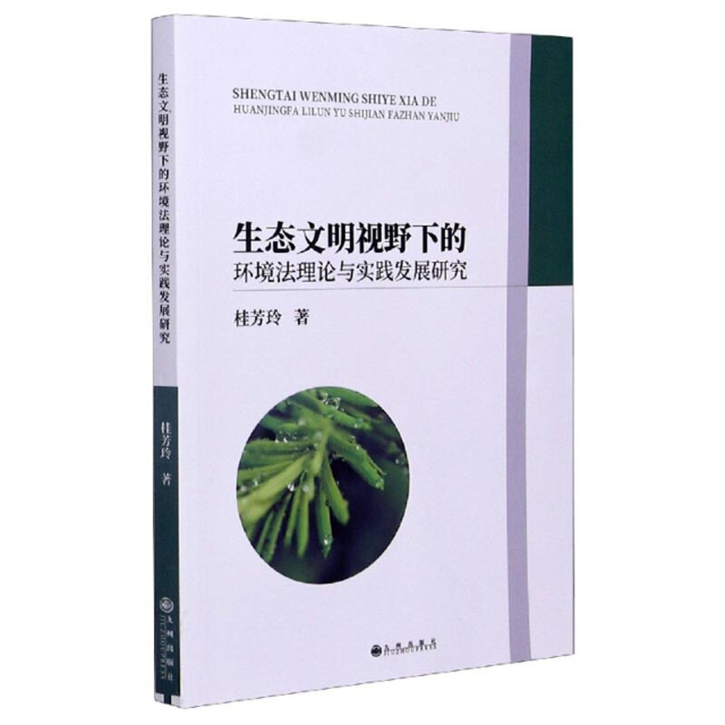 生态文明视野下的环境法理论与实践发展研究