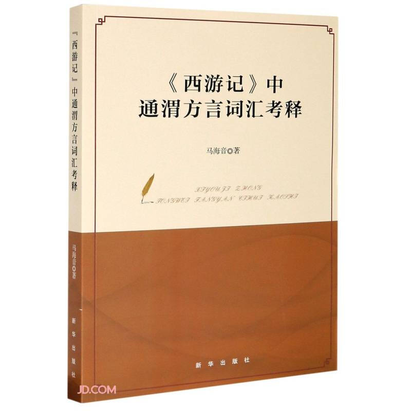 《西游记》中的通渭方言词汇考释