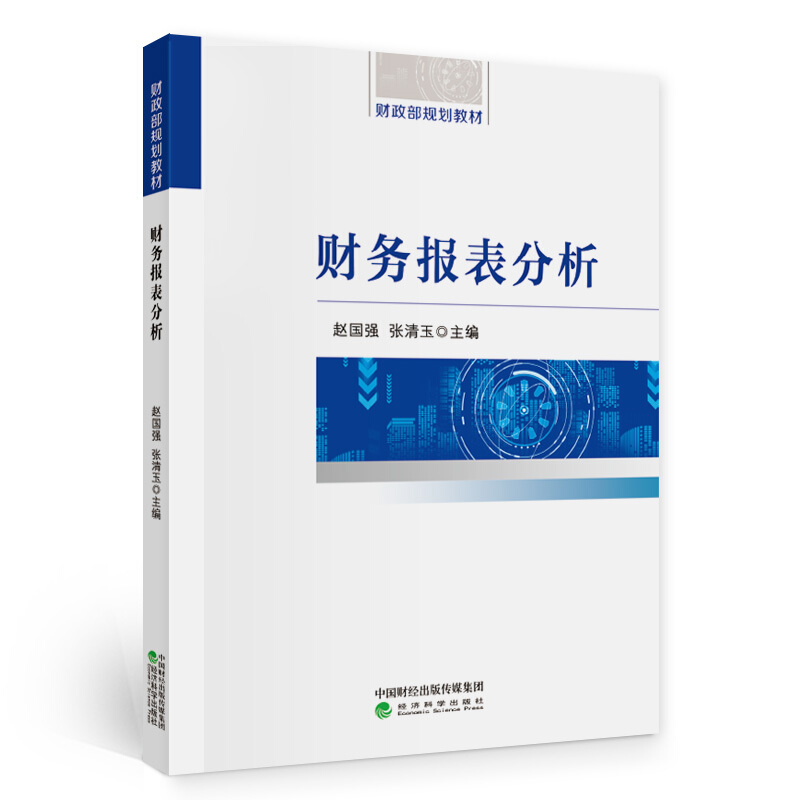 财务报表分析 赵国强 张清玉/主编 财政部规划教材 经济科学出版社