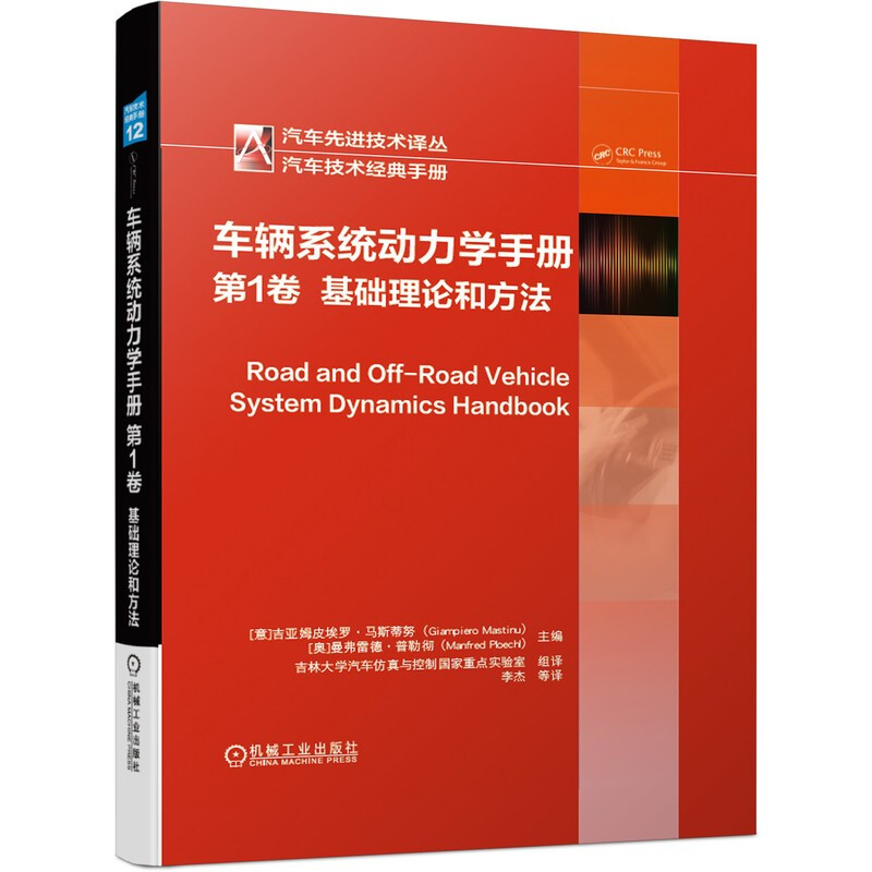 车辆系统动力学手册 第1卷:基础理论和方法