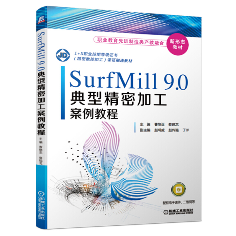 SurfMill9.0典型精密加工案例教程