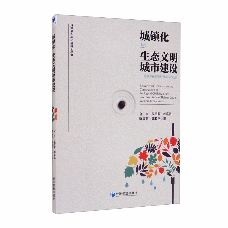 城镇化与生态文明城市建设 以西部民族地区呼和浩特市为例