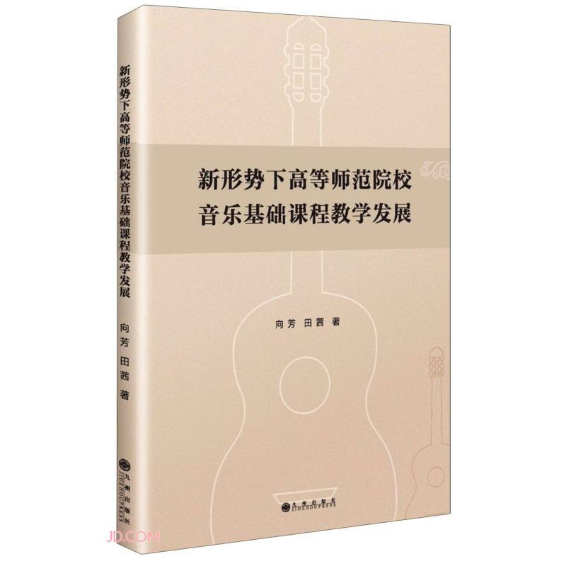 新形势下高等师范院校音乐基础课程教学发展